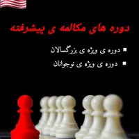 دوره مکالمه پیشرفته