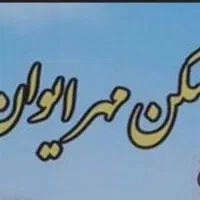 مسکن مهر ایوان