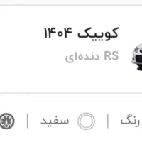 کوییک Rs مدل 1404
