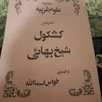 کتاب کشکول شیخ بهایی