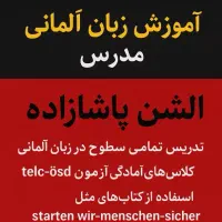 تدریس زبان آلمانی در مرکز تخصصی زبان آلمانی