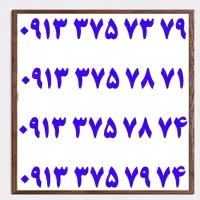 0913.825.6400|سیم‌کارت|یزد, |دیوار