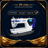 فروش اقساطی و ماشین آلات دوخت و برش و اتو