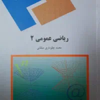 ریاضیات عمومی ۲ - دانشگاه پیام نور