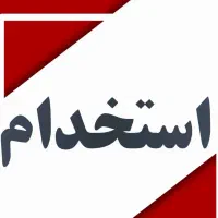 استخدام کارگر ساده