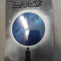 کتاب کهکشان نیستی