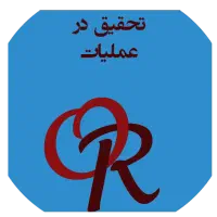 تدریس تحقیق در عملیات۱و۲ آمار و احتمال دانشگاه