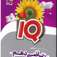 ریاضی دهم تجربی گاج