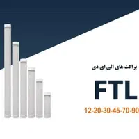 لامپ مهتابی براکت ال ای دی شاه چراغ|لامپ و چراغ|اصفهان, بیدآباد|دیوار