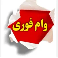 وام 4 درصد فوری بدون ضامن