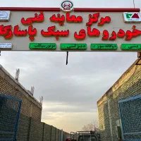 استخدام نیروی کار در مرکز معاینه فنی خودرو سبک