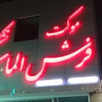تابلو مغازه فرش موکت تشک تخت