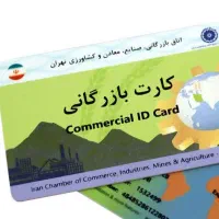 دارنده کارت بازرگانی هستم جهت همکاری
