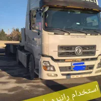 استخدام راننده پایه یک تریلی کفی آشنا به دانگ فنگ