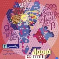 فرمول ۲۰ تجربی و انسانی