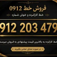 فروش ۰۹۱۲کد۲خوش خوان