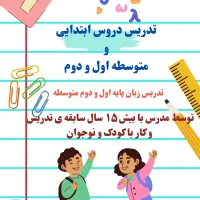 تدریس دروس ابتدایی تا متوسطه دور دوم