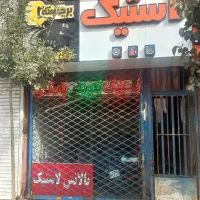 رهن واجاره مغازه تجاری دائم