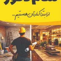 طراحی و اجرا صفر تا ۱۰۰ دکوراسیون فروشگاه