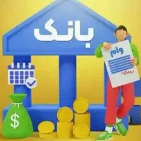 کافی نت خرید و فروش امتیاز وام. مهربانی ملی. رسالت