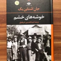 کتاب خوشه‌های خشم جان اشتاین‌بک|کتاب و مجله ادبی|تهران, فلسطین (میدان انقلاب)|دیوار