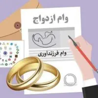 فروش وام ازدواج قیمت عالی