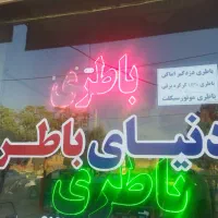 باتری ساز ماهر