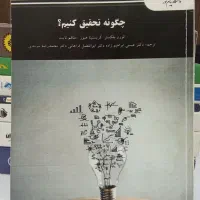 چگونه تحقیق کنیم