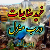 خریدار ضایعات درب منزل با آخرین قیمت.همه چی میخرم