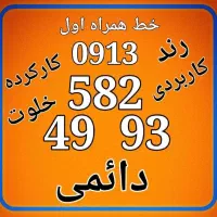 پیششماره 0913 راحت و خاموش همراه اول دائمی