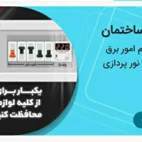 برقکار ساختمان|خدمات پیشه و مهارت|شیراز, حافظیه|دیوار