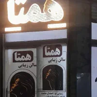 سالن زیبایی همتا بامعرفی‌فقط۳نفریک خدمات رایگان|خدمات آرایشگری و زیبایی|قرچک, زیبا شهر|دیوار