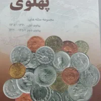 کتاب سکه های پهلوی