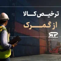 ترخیص کالا