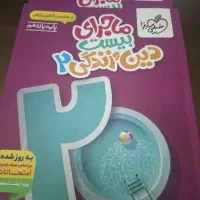 دین و زندگی یازدهم ماجرای بیست