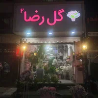 نیرو برای گل فروشی
