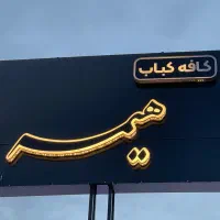 نیازمند آشپز و کباب زن ماهر