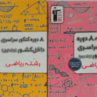 کنکور ریاضی|کتاب و مجله آموزشی|شاهینشهر, طالقانی|دیوار