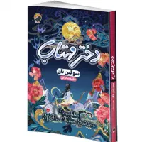 کتاب زنان زیرک و دختر مهتاب