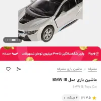 اسباب بازی bmw i8|اسباب‌‌بازی|شاهرود, |دیوار