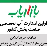 فروش به سوپری ها و سایر صنوف رو بسپرید به بازاریاب