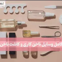 لوازم ناخن کاری تکمیل