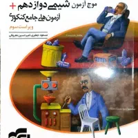 موج آزمون دروس تجربی|کتاب و مجله آموزشی|گرگان, |دیوار
