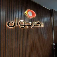 حروف برجسته،تابلوساز