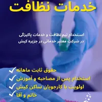 استخدام نیروی خدمات نظافت