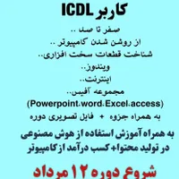 آموزش کامپیوتر icdl اولین سبک پیشرفته در استان
