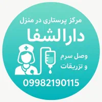 خدمات پرستاری در منزل/تزریقات در منزل\وصل سرم سیار|خدمات آرایشگری و زیبایی|کرمان, |دیوار