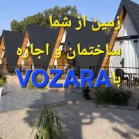 طرح شراکت گردشگری باغ با شما کلبه سوئیسی با vozara