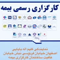 استخدام ومشاوربیمه