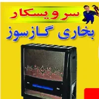 سرویس و تعمیربخاری گازی